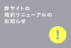 弊サイトの規約リニューアルのお知らせ